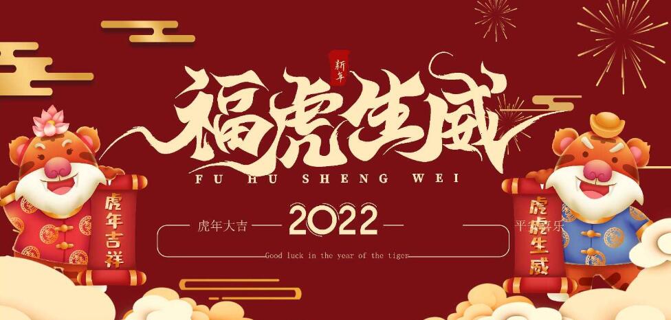 開(kāi)工啦，2022展望美好的一年